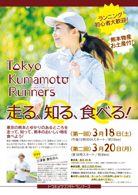 Tokyo Kumamoto Runners トウキョウクマモトランナーズ 熊本　応募チラシ　表面