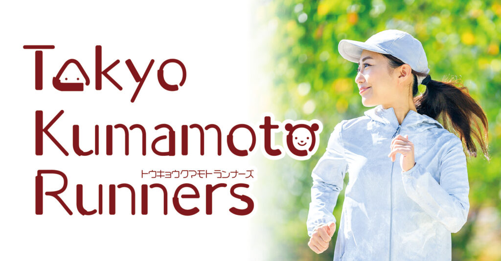 Tokyo Kumamoto Runners トウキョウクマモトランナーズ 熊本