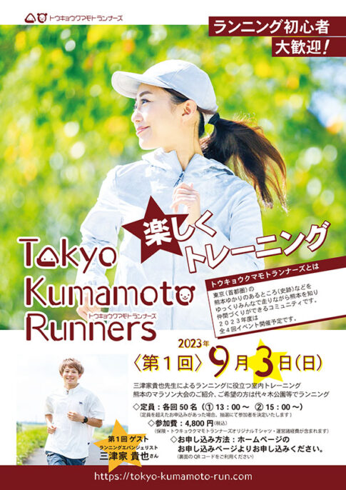 Tokyo Kumamoto Runners トウキョウクマモトランナーズ　熊本県　東京都　首都圏